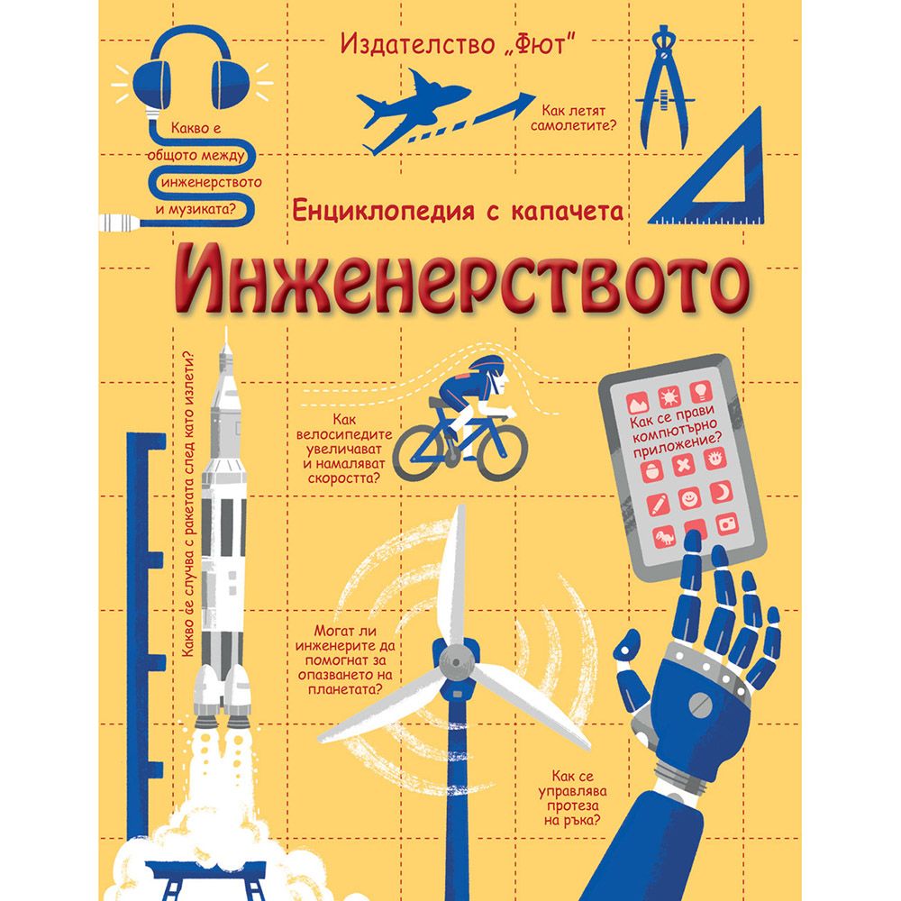 Енциклопедия с капачета, Инженерството, Издателство Фют