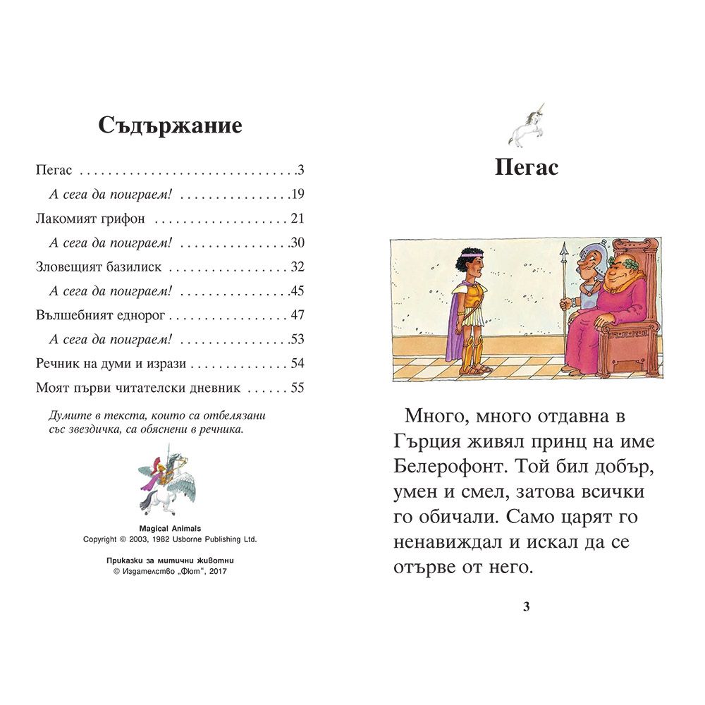 Приказки за митични животни + забавни игри