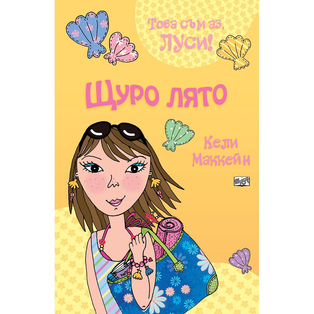 Това съм аз, Луси!, Щуро лято, Издателство Фют