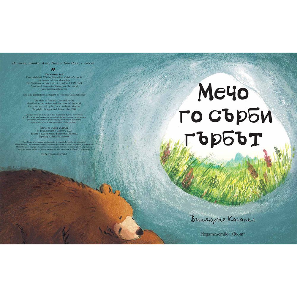 Мечо го сърби гърбът