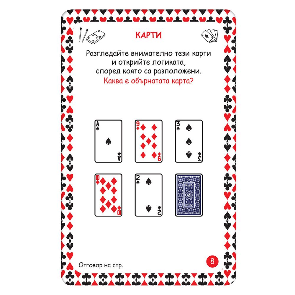 Активни карти, Тествай своята интелигентност