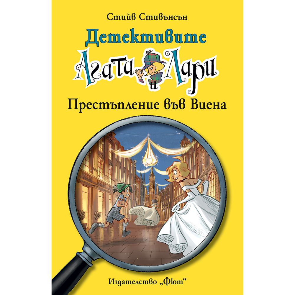 Детективите Агата и Лари, Престъпление във Виена, Издателство Фют
