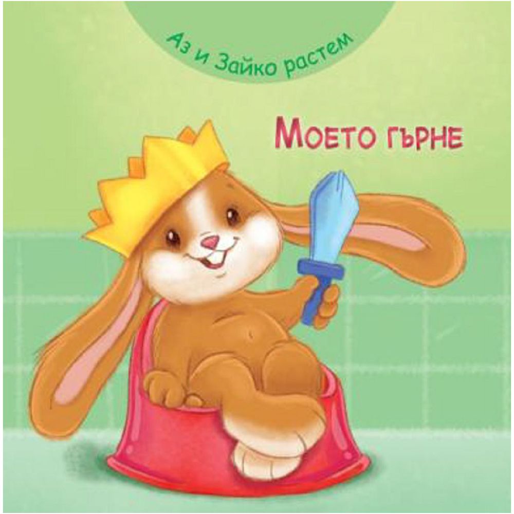 Аз и Зайко растем, Моето гърне, Издателство Фют
