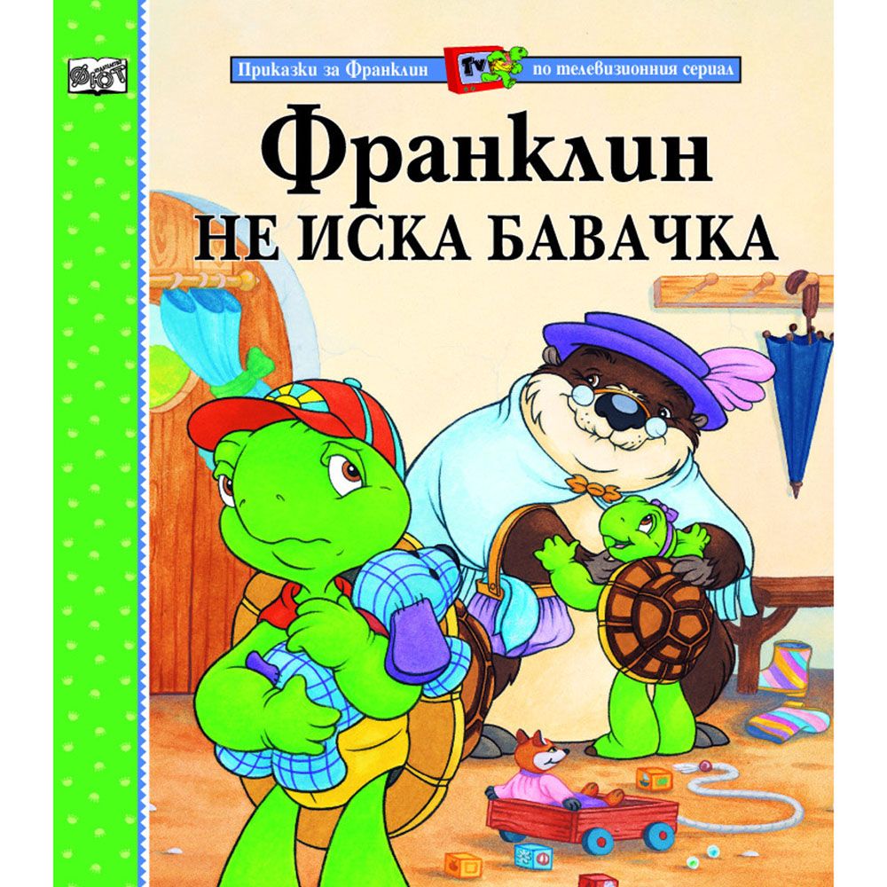 Приказки за Франклин по телевизионния сериал, Франклин не иска бавачка, Издателство Фют