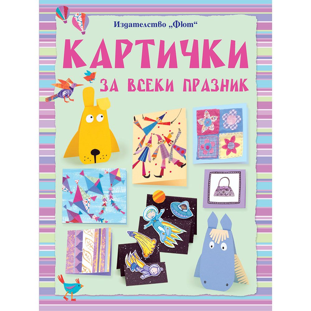 Издателство Фют, Картички за всеки празник