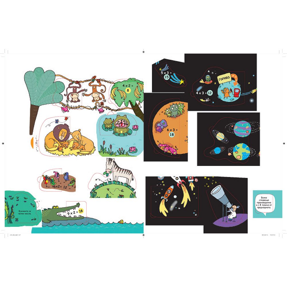 Разгледайте отвътре! Умножението е лесно и интересно