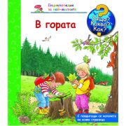 В гората, Енциклопедия с капачета за най-малките