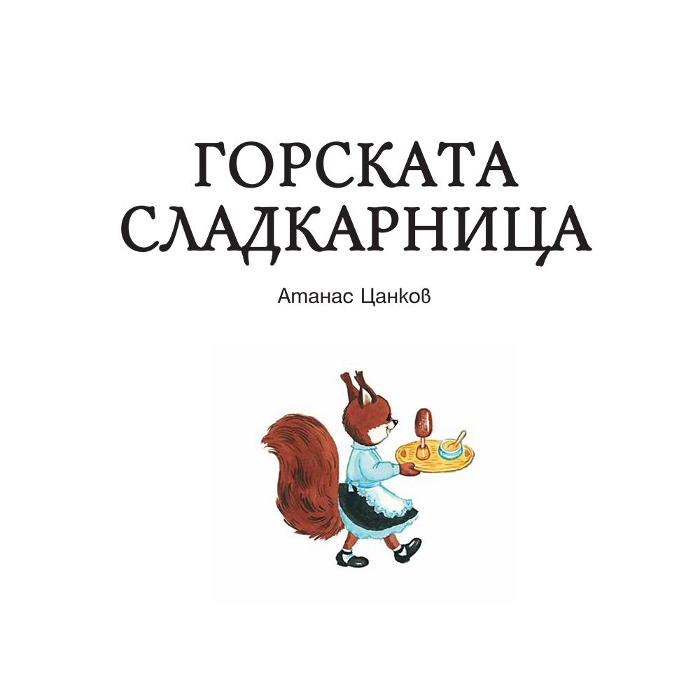 Горската сладкарница, Пожар в гората