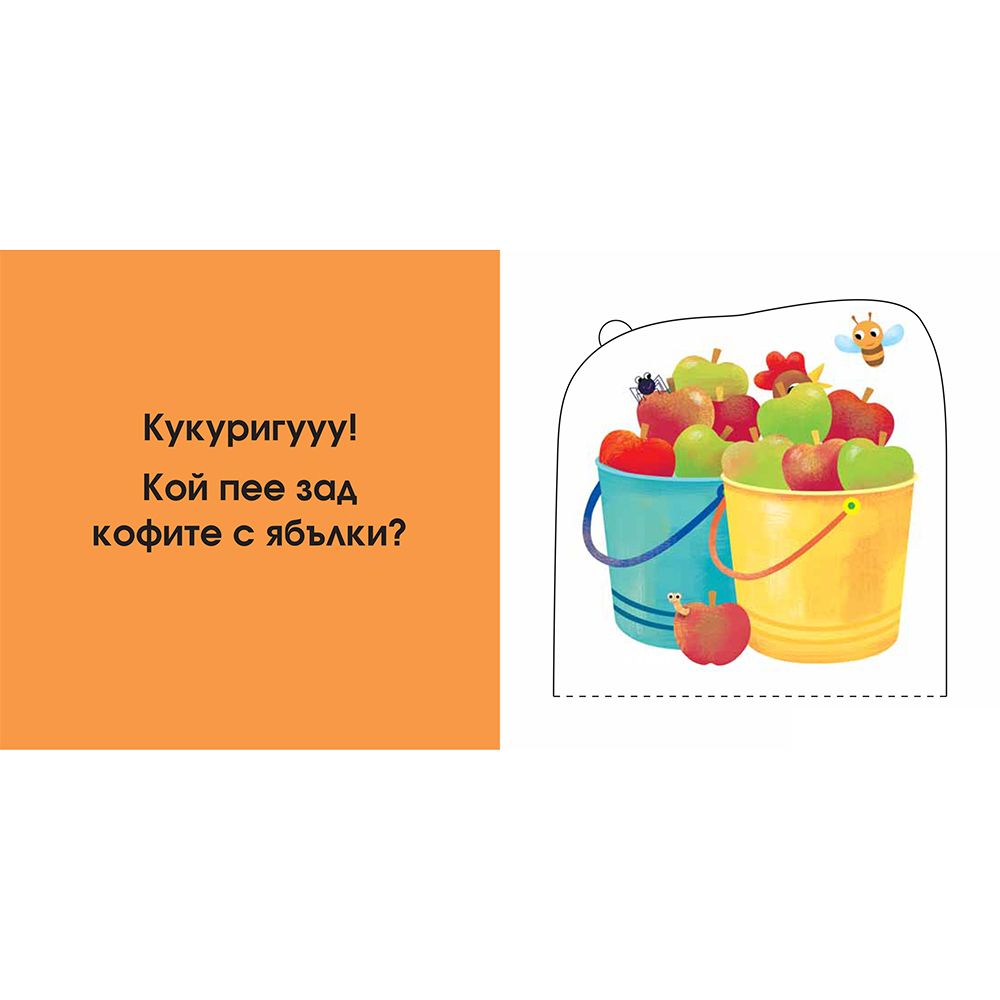 Във фермата, Погледни под капачето!