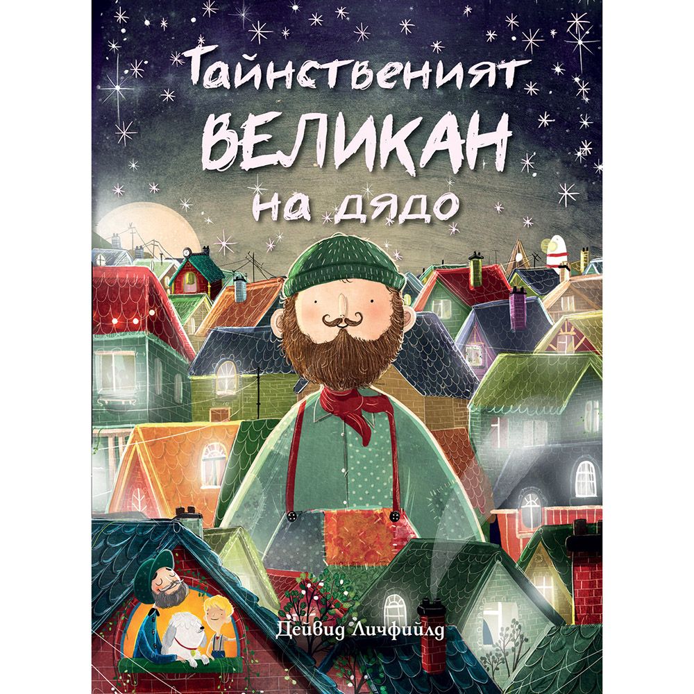 Дейвид Личфийлд, Тайнственият великан на дядо, Издателство Фют