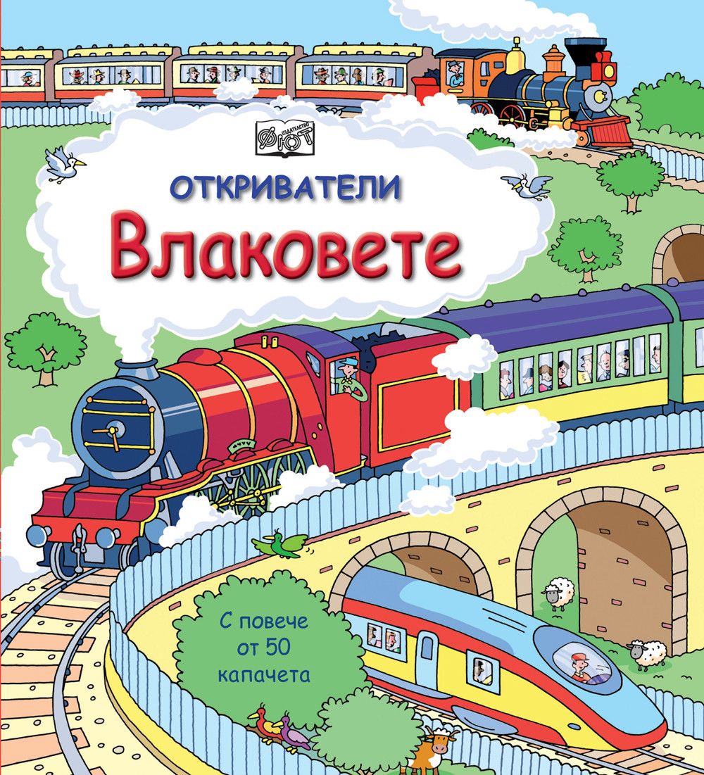 Откриватели, Енциклопедия с капачета, Влаковете, Издателство Фют