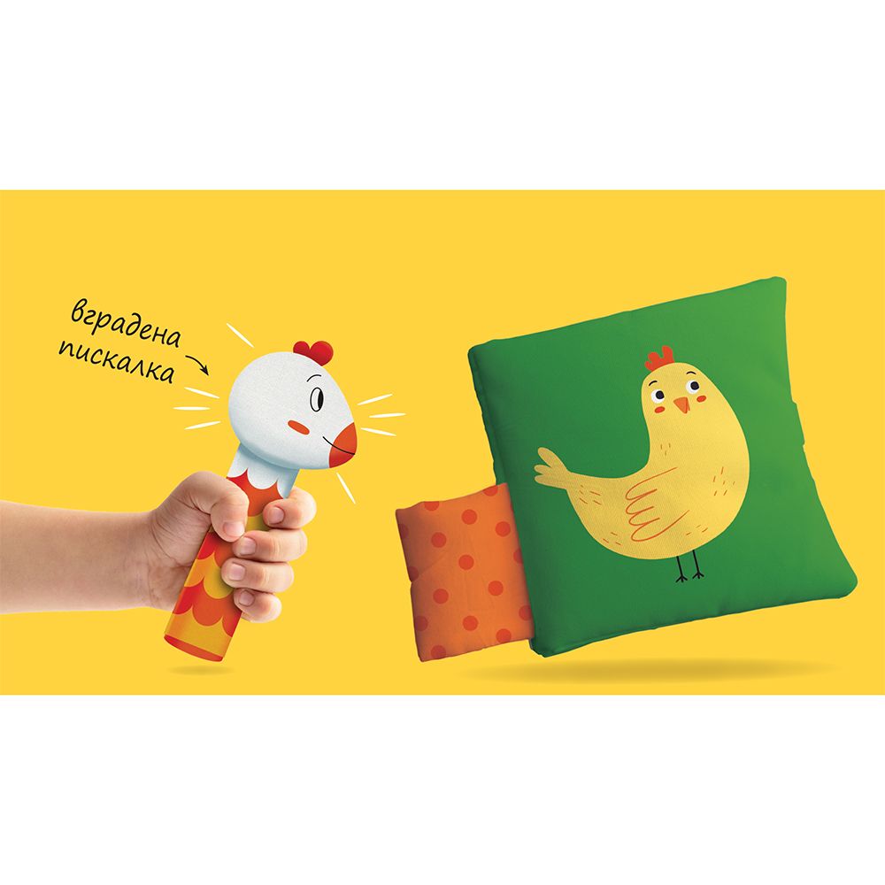 Кокошката и пиленцето-шумоляща книга от плат с пискалка