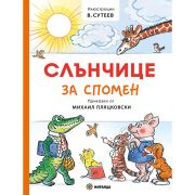 Слънчице за спомен