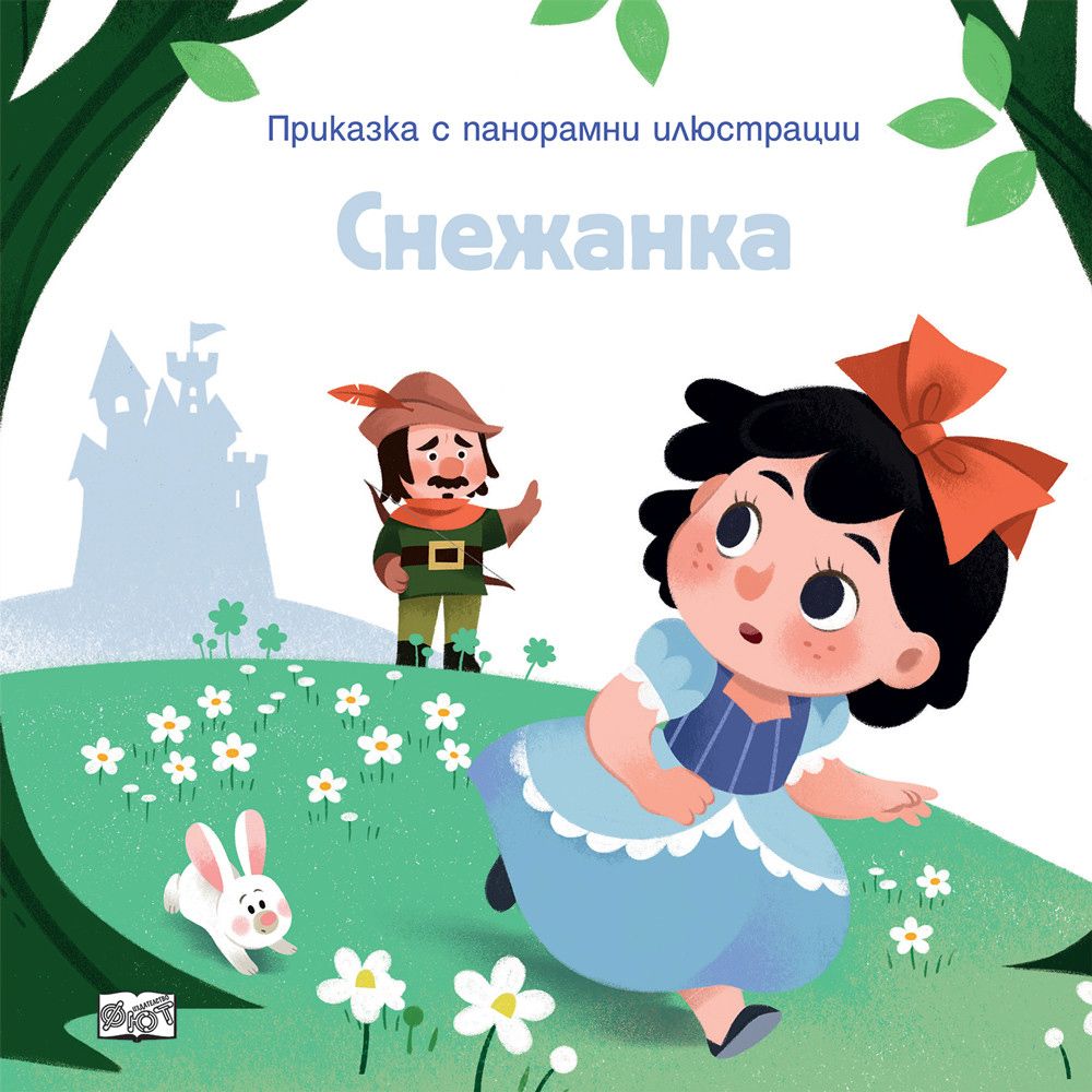 Книжка с панорамни илюстрации, Снежанка, Издателство Фют