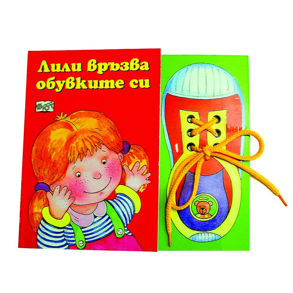 Издателство Фют, Лили връзва обувките си