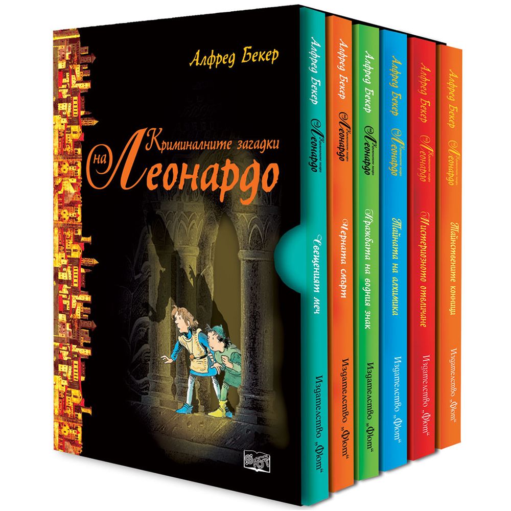 Колекция от 6 книги, Криминалните загадки на Леонардо, Издателство Фют
