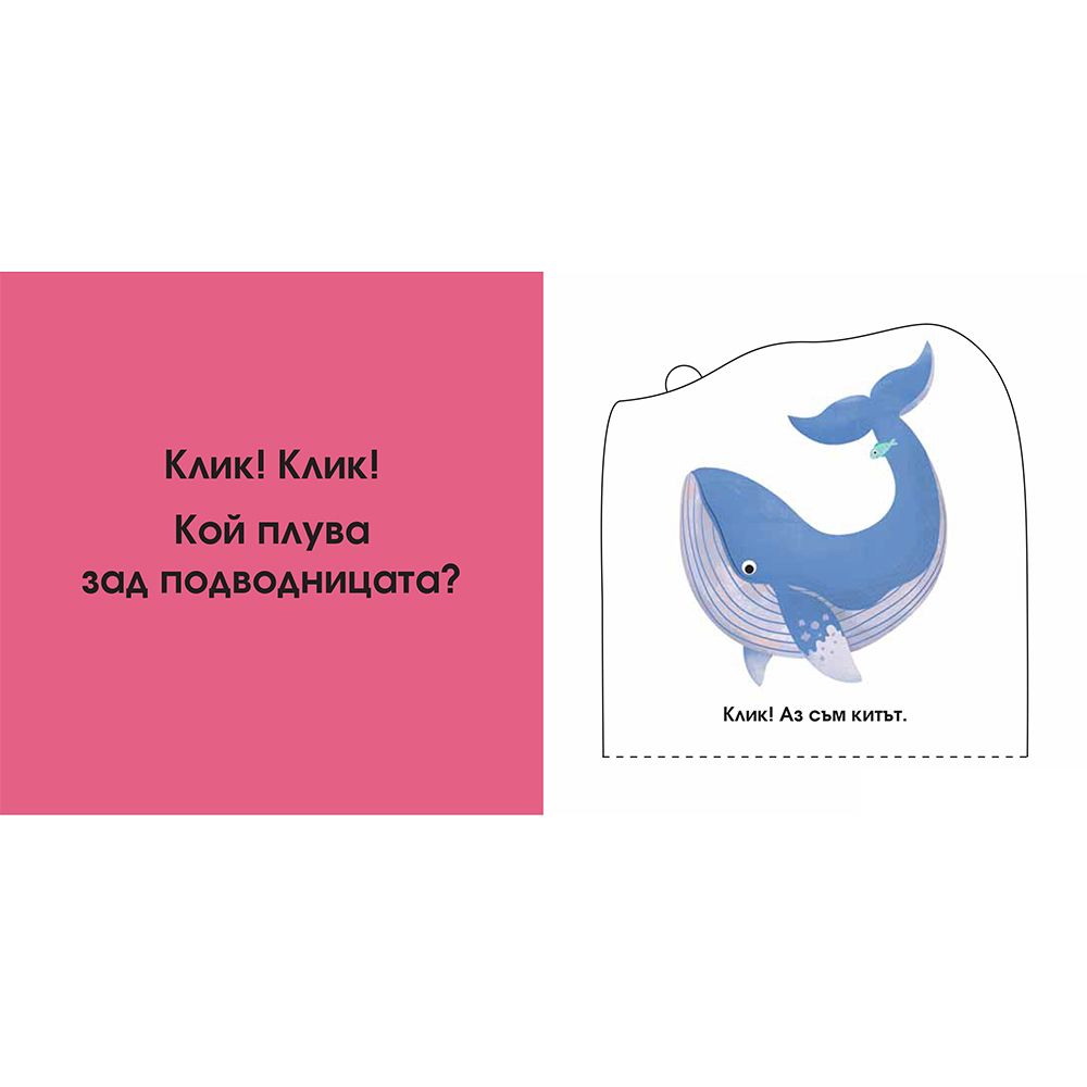 В морето, Погледни под капачето!