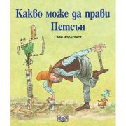 Какво може да прави Петсън