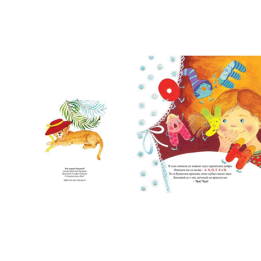 Как играят буквите?