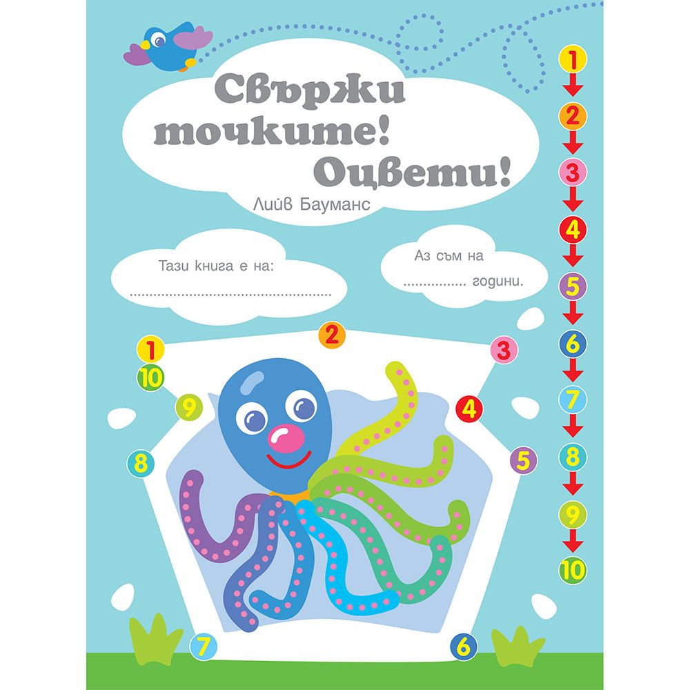 Свържи точките! Оцвети! Следвай цветовете и числата! Ниво 3