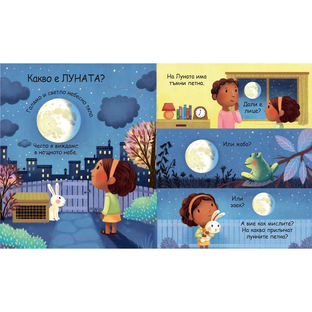 Какво е Луната? Погледни под капачето!