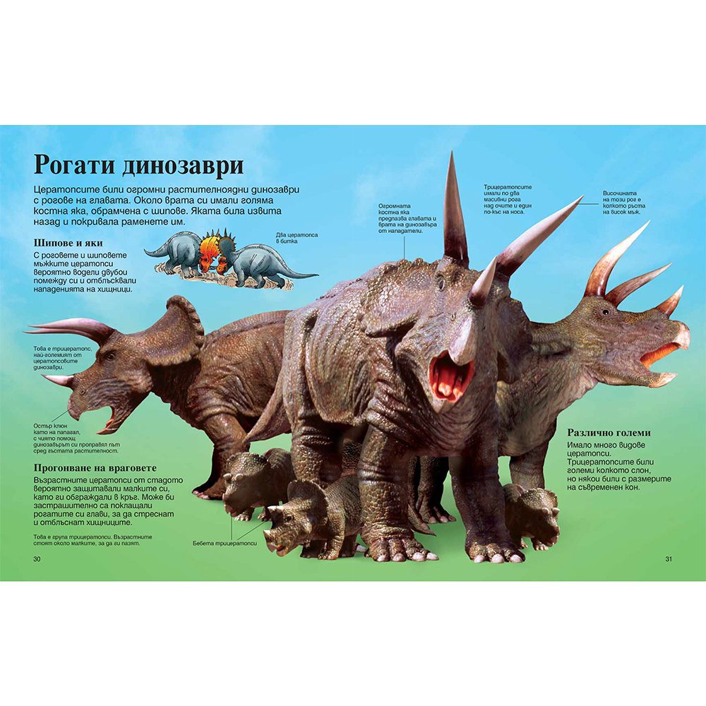 Моята първа енциклопедия за динозаврите и праисторическия свят