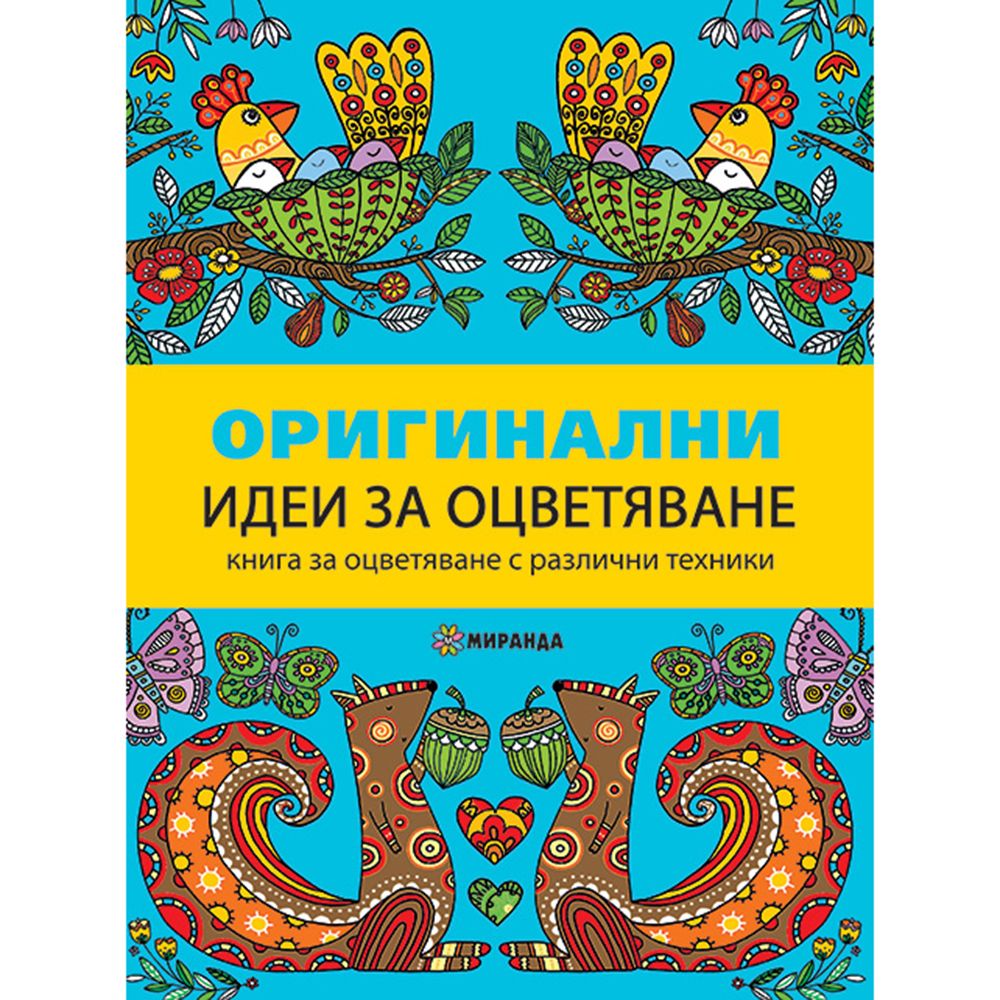Издателство Миранда, Книжка за оцветяване, Оригинални идеи за оцветяване
