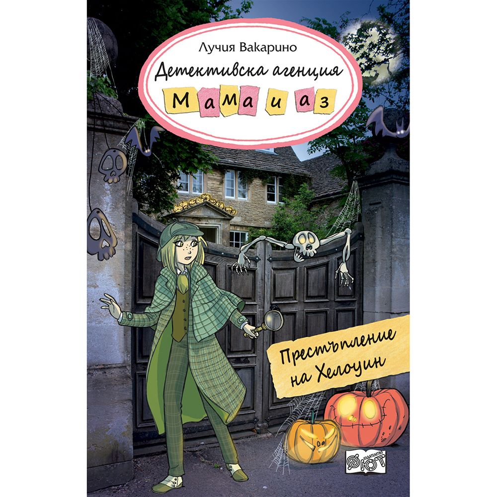 Детективска агенция "Мама и аз", Престъпление на Хелоуин, Издателство Фют