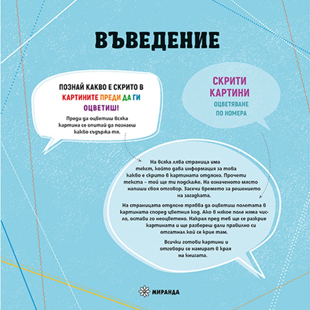 Книжка за оцветяване по номера, Цветни загадки