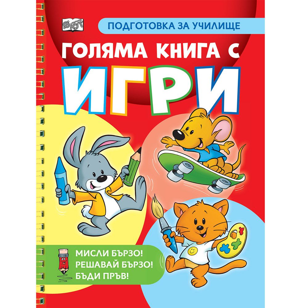 Мисли бързо! Решавай бързо! Бъди пръв!, Подготовка за училище, Голяма книга с игри, Издателство Фют