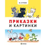 Приказки и картинки