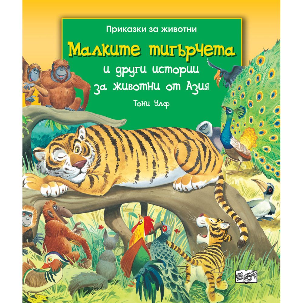 Приказки за животни, Малките тигърчета и други истории за животни от Азия, Издателство Фют