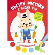 Пъстри рисунки с водни бои, Зайче