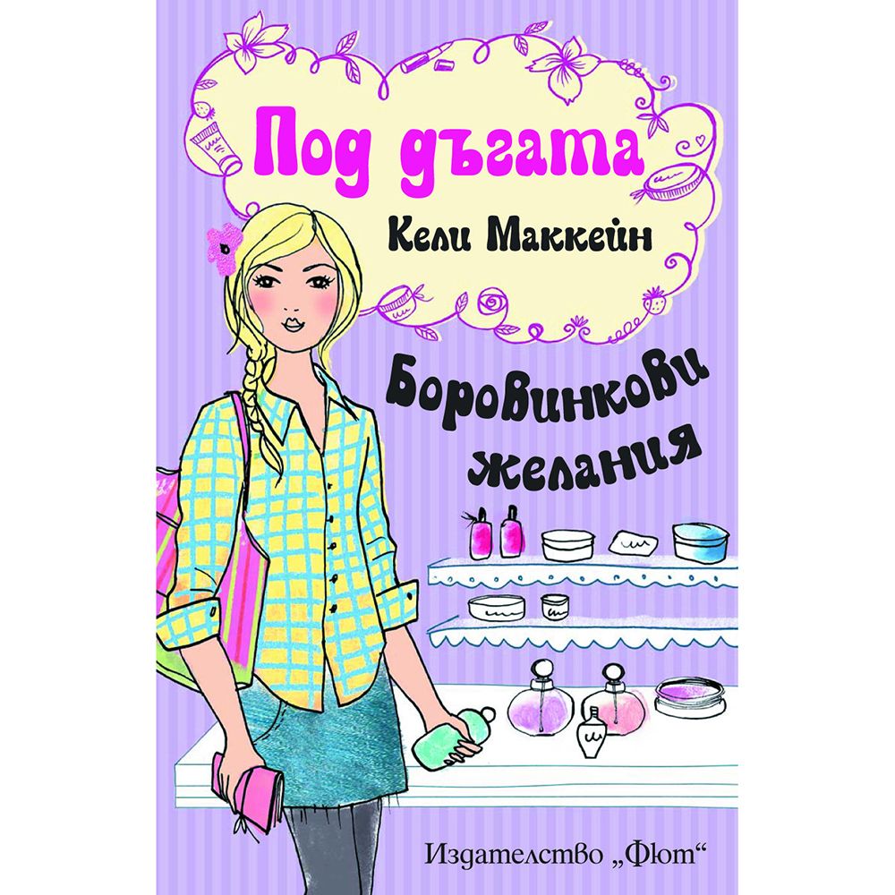 Под дъгата, Боровинкови желания, Издателство Фют