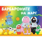 Барбароните на Марс