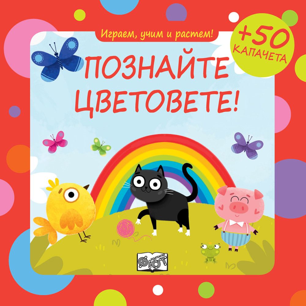 Играем, учим и растем!, Познайте цветовете!, Издателство Фют