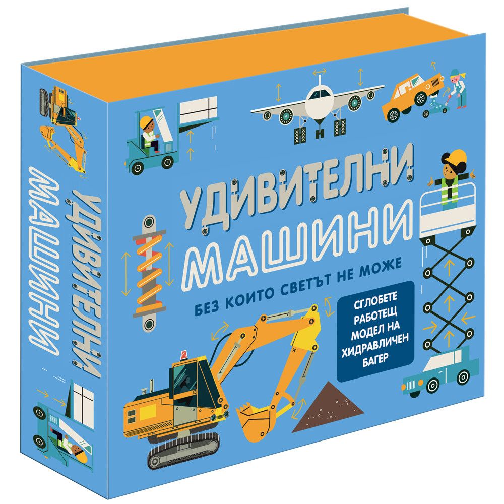 Сглоби и експериментирай!, Удивителни машини, Издателство Фют