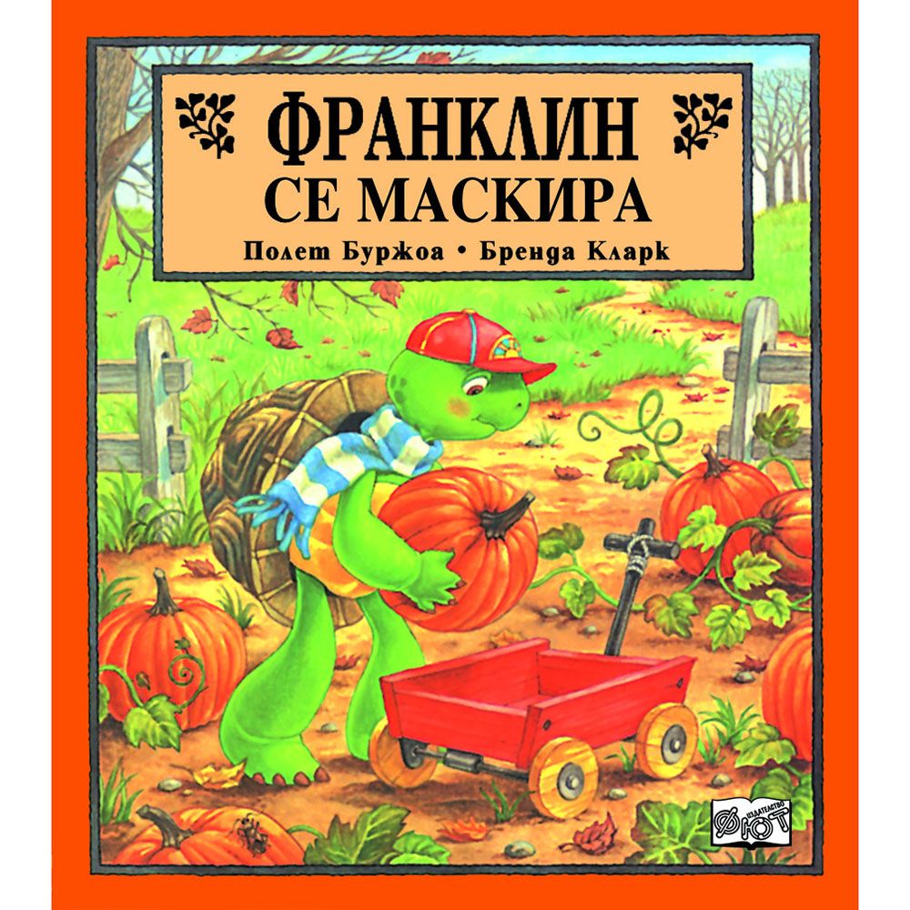 Франклин, Франклин се маскира, Издателство Фют