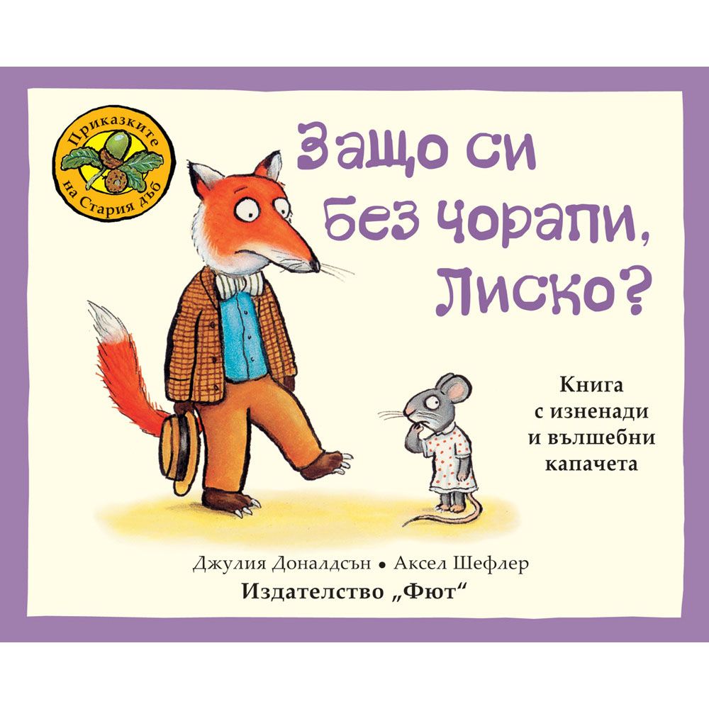 Приказките на Стария дъб, Защо си без чорапи, Лиско?, Издателство Фют