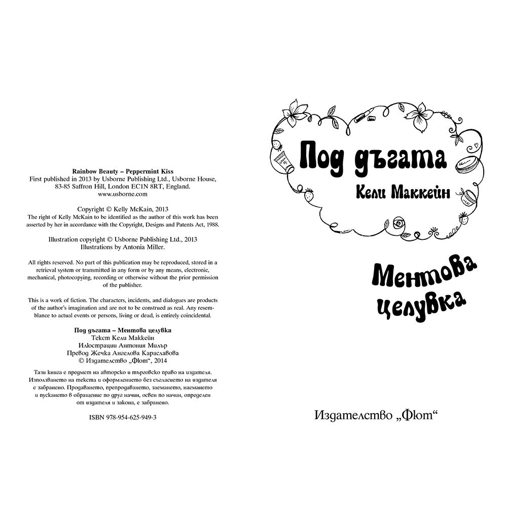 Ментова целувка