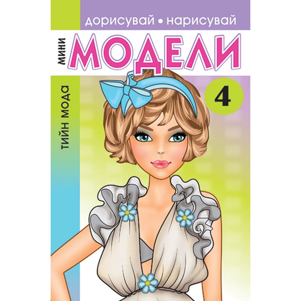 Издателство Миранда, Книжка за рисуване и оцветяване, Мини модели 4