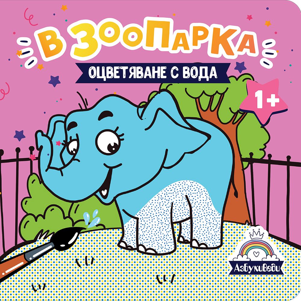 АзБукиВеди, Книжка за оцветяване с вода, В зоопарка