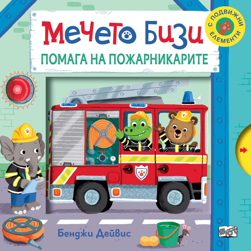 Книжка с капачета, Мечето Бизи помага на пожарникарите, Издателство Фют