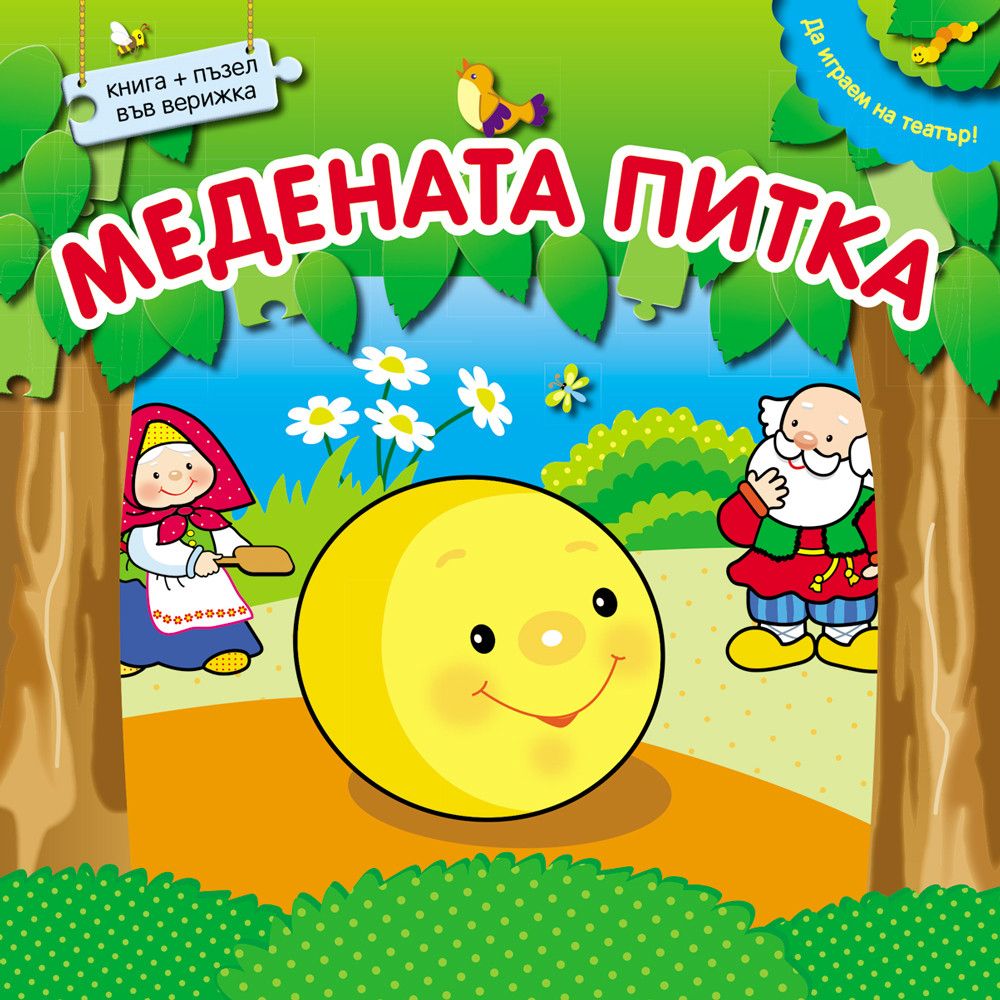 Да играем на театър!, Медената питка, книжка с пъзел във верижка, Издателство Фют
