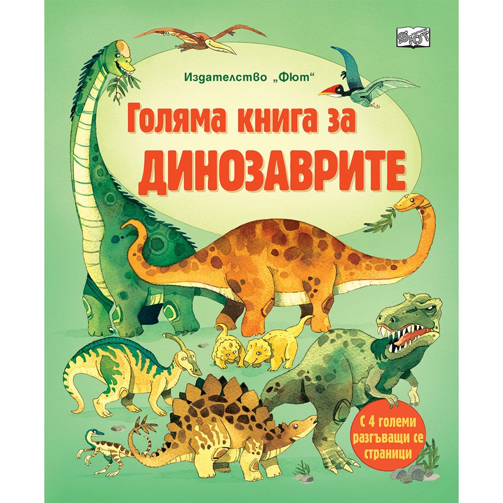 Издателство Фют, Голяма книга за динозаврите