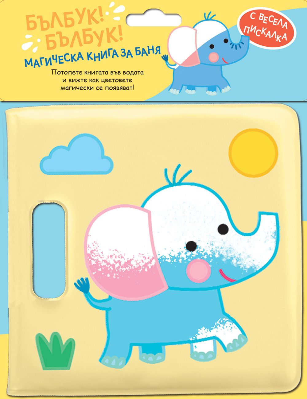 Магическа книга за баня, Бълбук! Бълбук! Слонче, Издателство Фют