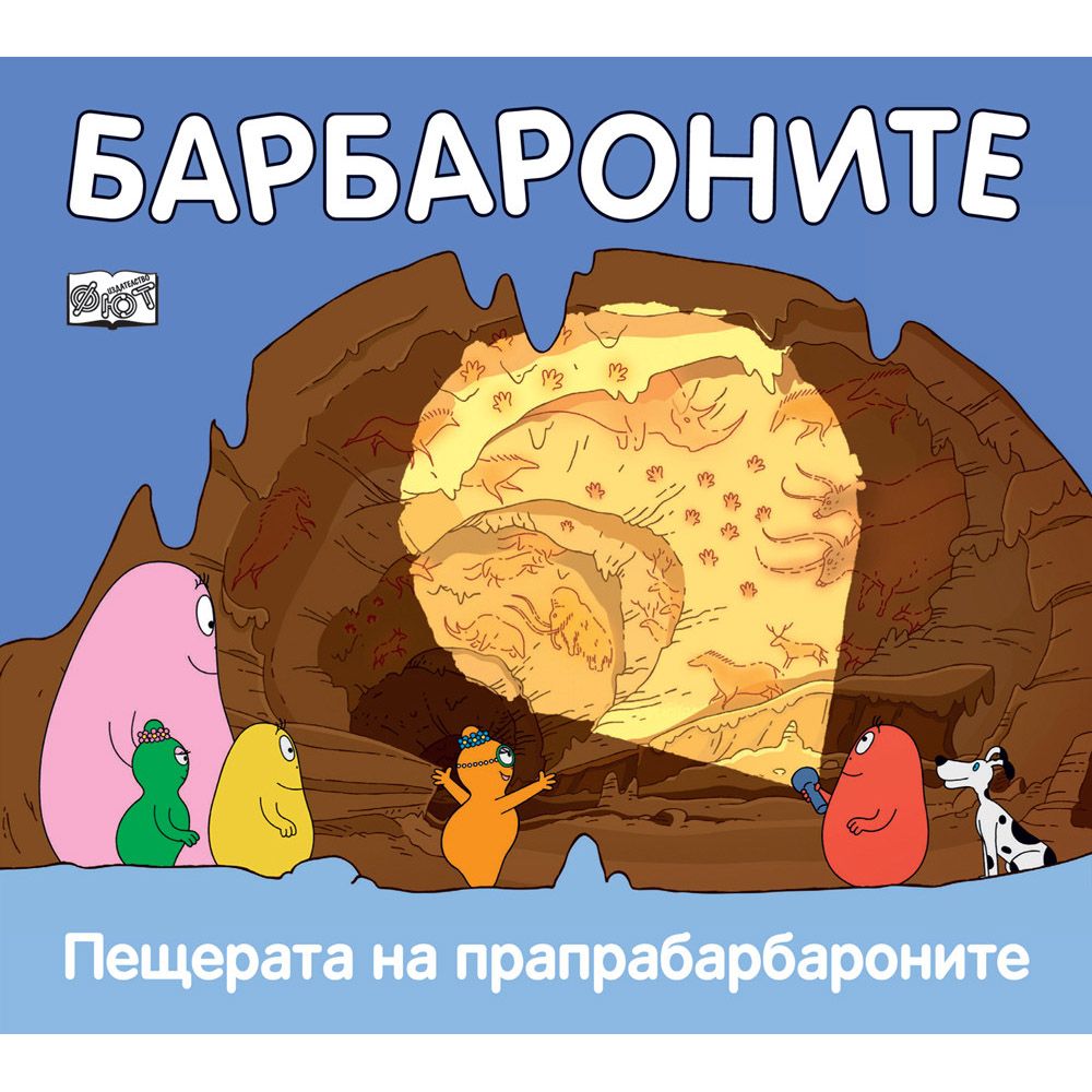 Барбароните, Пещерата на прапрабарбароните, Издателство Фют
