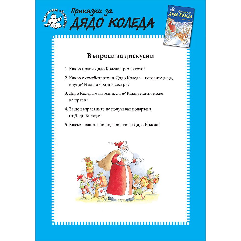 Приказки за Дядо Коледа + забавни игри