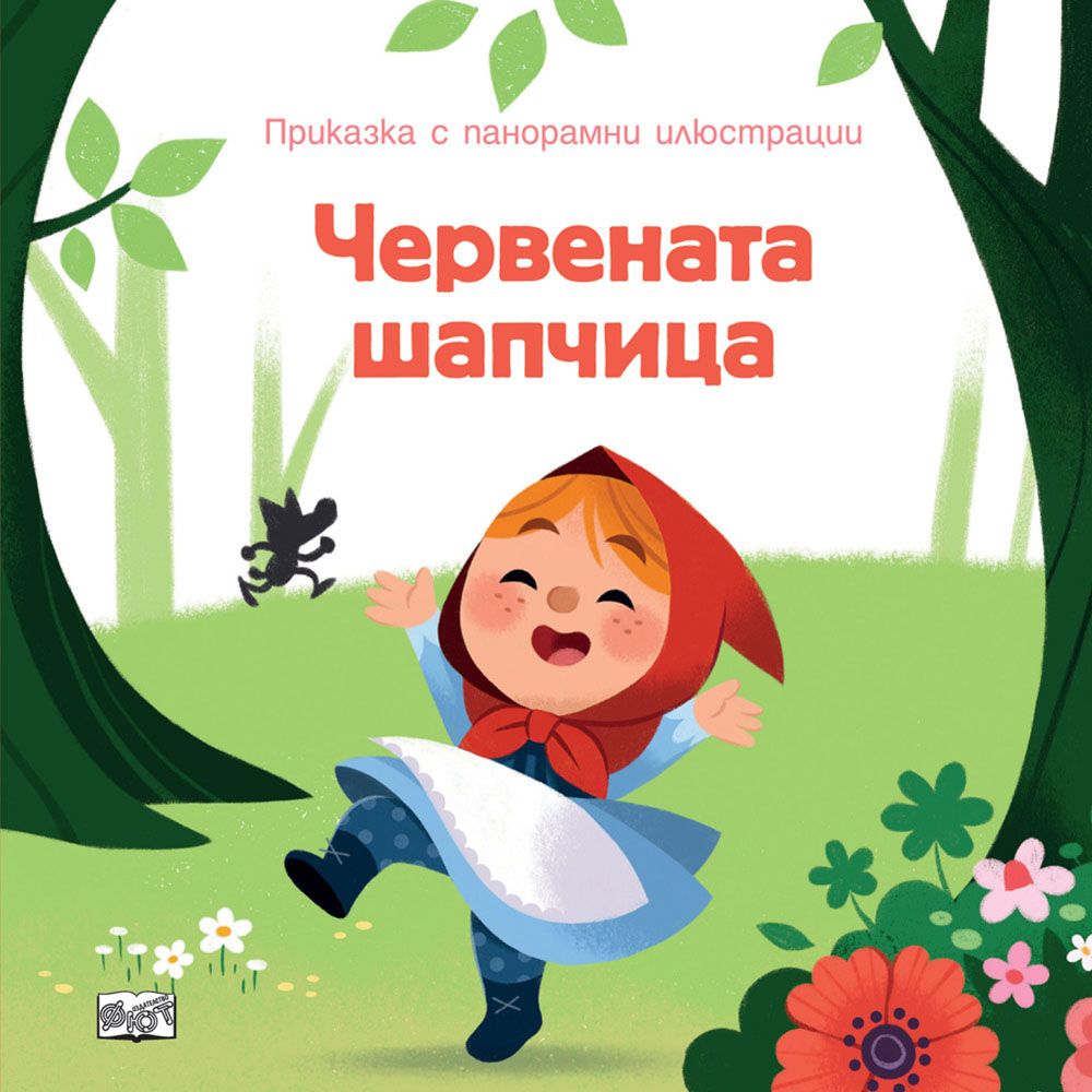 Приказка с панорамни илюстрации, Червената шапчица, Издателство Фют