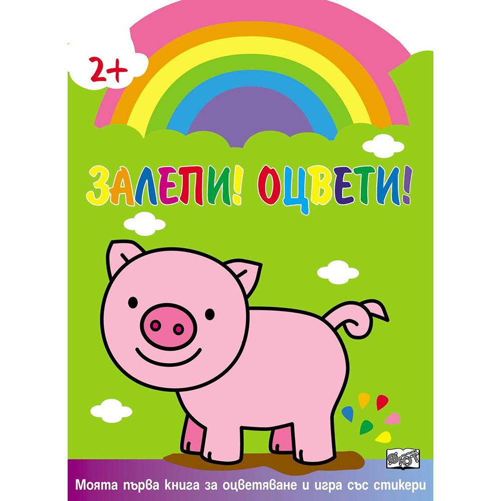 Моята първа книга за оцветяване и игра със стикери, Залепи! Оцвети! Прасенце, Издателство Фют